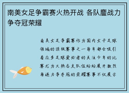 南美女足争霸赛火热开战 各队鏖战力争夺冠荣耀