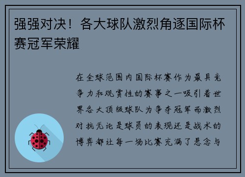 强强对决！各大球队激烈角逐国际杯赛冠军荣耀
