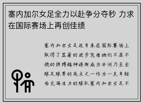 塞内加尔女足全力以赴争分夺秒 力求在国际赛场上再创佳绩