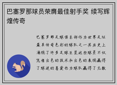 巴塞罗那球员荣膺最佳射手奖 续写辉煌传奇