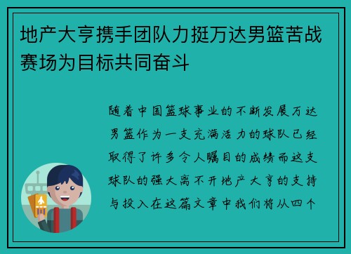 地产大亨携手团队力挺万达男篮苦战赛场为目标共同奋斗