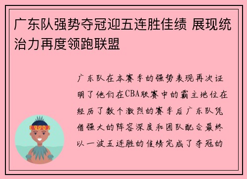 广东队强势夺冠迎五连胜佳绩 展现统治力再度领跑联盟