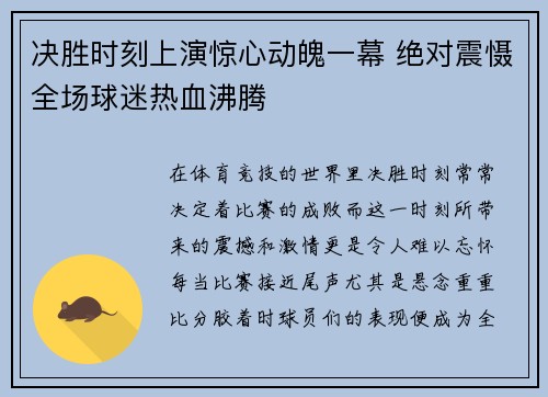 决胜时刻上演惊心动魄一幕 绝对震慑全场球迷热血沸腾
