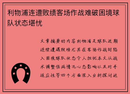 利物浦连遭败绩客场作战难破困境球队状态堪忧