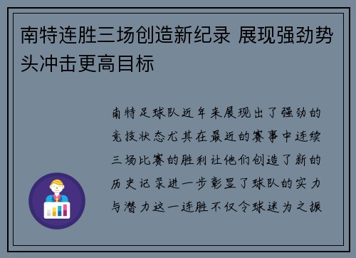 南特连胜三场创造新纪录 展现强劲势头冲击更高目标