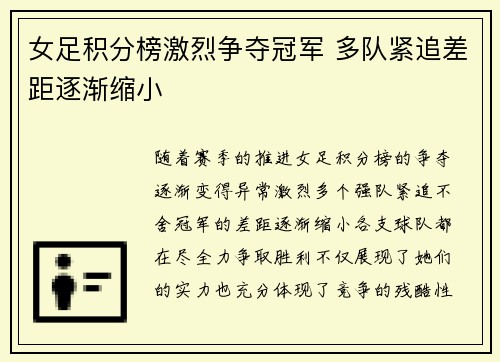 女足积分榜激烈争夺冠军 多队紧追差距逐渐缩小