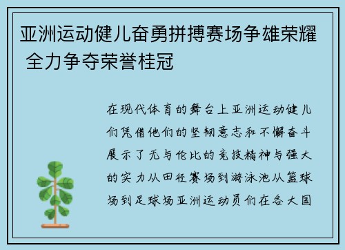 亚洲运动健儿奋勇拼搏赛场争雄荣耀 全力争夺荣誉桂冠