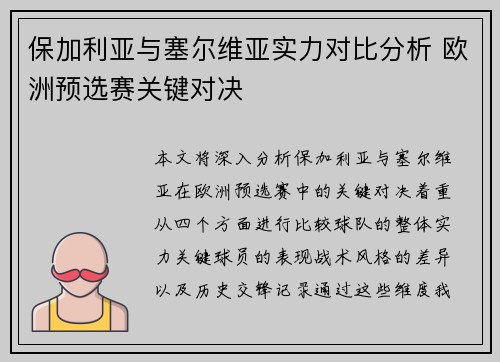 保加利亚与塞尔维亚实力对比分析 欧洲预选赛关键对决