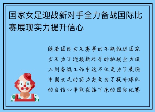 国家女足迎战新对手全力备战国际比赛展现实力提升信心