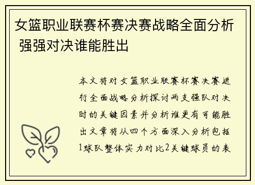 女篮职业联赛杯赛决赛战略全面分析 强强对决谁能胜出