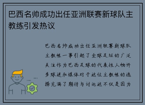 巴西名帅成功出任亚洲联赛新球队主教练引发热议