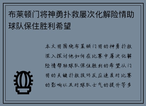 布莱顿门将神勇扑救屡次化解险情助球队保住胜利希望