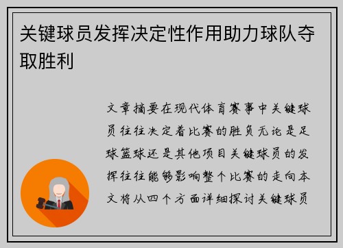 关键球员发挥决定性作用助力球队夺取胜利