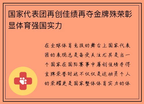 国家代表团再创佳绩再夺金牌殊荣彰显体育强国实力