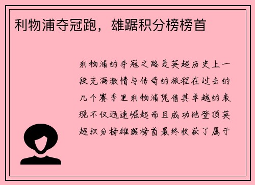 利物浦夺冠跑，雄踞积分榜榜首