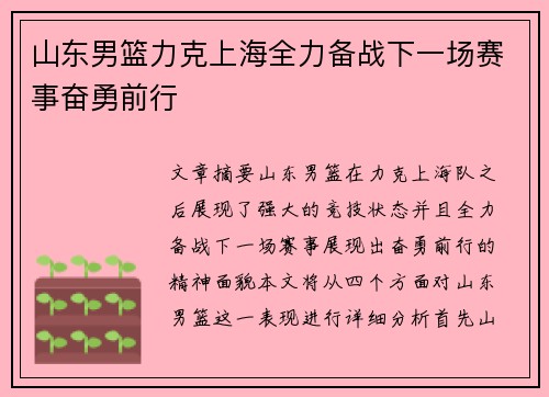 山东男篮力克上海全力备战下一场赛事奋勇前行