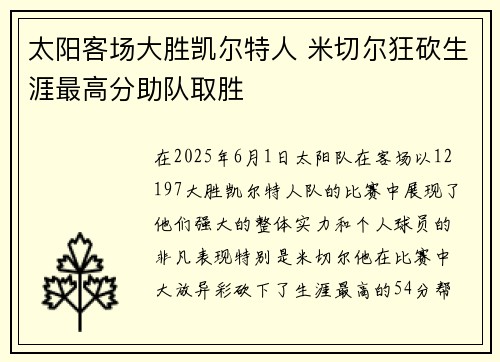 太阳客场大胜凯尔特人 米切尔狂砍生涯最高分助队取胜