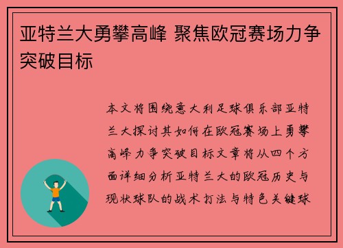 亚特兰大勇攀高峰 聚焦欧冠赛场力争突破目标