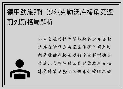德甲劲旅拜仁沙尔克勒沃库棱角竞逐前列新格局解析