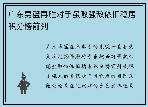 广东男篮再胜对手虽败强敌依旧稳居积分榜前列