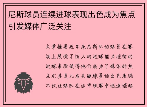 尼斯球员连续进球表现出色成为焦点引发媒体广泛关注