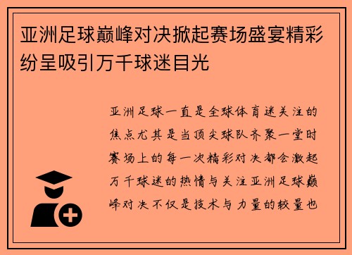 亚洲足球巅峰对决掀起赛场盛宴精彩纷呈吸引万千球迷目光