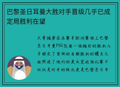 巴黎圣日耳曼大胜对手晋级几乎已成定局胜利在望