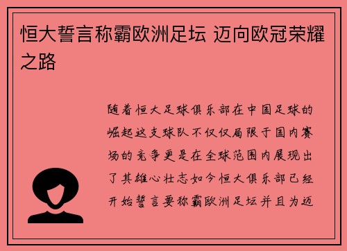 恒大誓言称霸欧洲足坛 迈向欧冠荣耀之路