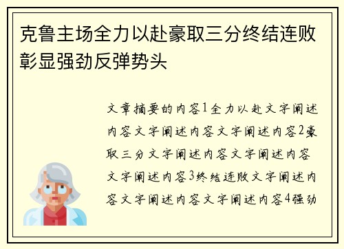 克鲁主场全力以赴豪取三分终结连败彰显强劲反弹势头