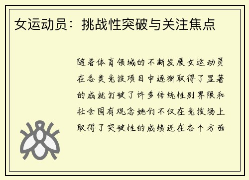 女运动员：挑战性突破与关注焦点
