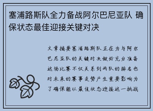 塞浦路斯队全力备战阿尔巴尼亚队 确保状态最佳迎接关键对决