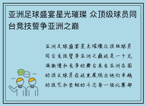 亚洲足球盛宴星光璀璨 众顶级球员同台竞技誓争亚洲之巅