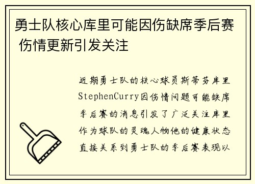 勇士队核心库里可能因伤缺席季后赛 伤情更新引发关注
