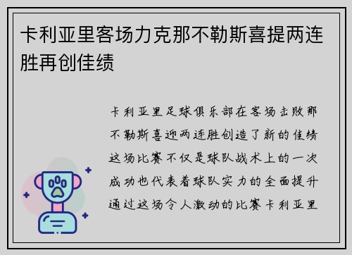 卡利亚里客场力克那不勒斯喜提两连胜再创佳绩