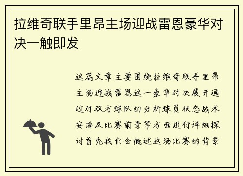 拉维奇联手里昂主场迎战雷恩豪华对决一触即发