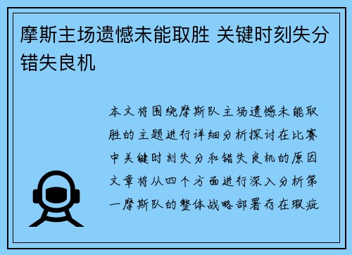 摩斯主场遗憾未能取胜 关键时刻失分错失良机