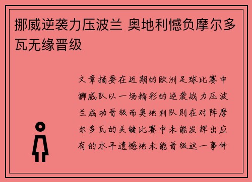 挪威逆袭力压波兰 奥地利憾负摩尔多瓦无缘晋级