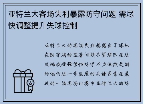 亚特兰大客场失利暴露防守问题 需尽快调整提升失球控制