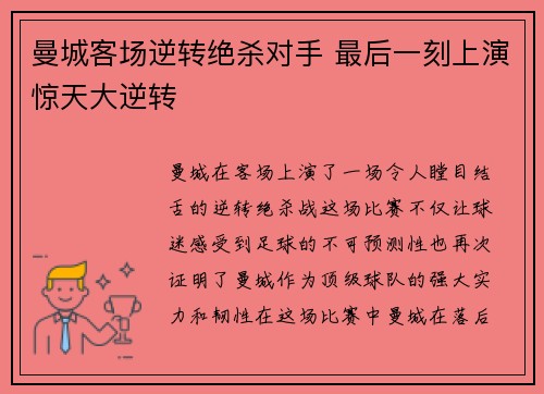 曼城客场逆转绝杀对手 最后一刻上演惊天大逆转