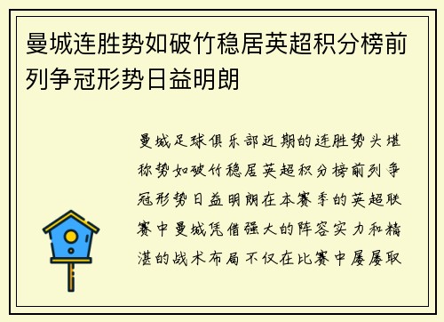 曼城连胜势如破竹稳居英超积分榜前列争冠形势日益明朗