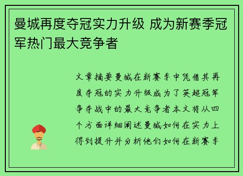 曼城再度夺冠实力升级 成为新赛季冠军热门最大竞争者