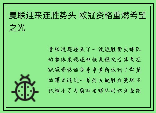 曼联迎来连胜势头 欧冠资格重燃希望之光