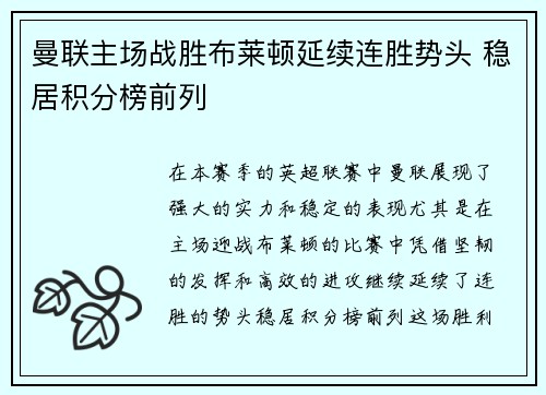 曼联主场战胜布莱顿延续连胜势头 稳居积分榜前列