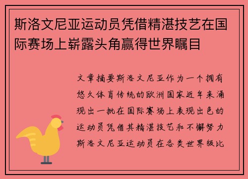 斯洛文尼亚运动员凭借精湛技艺在国际赛场上崭露头角赢得世界瞩目