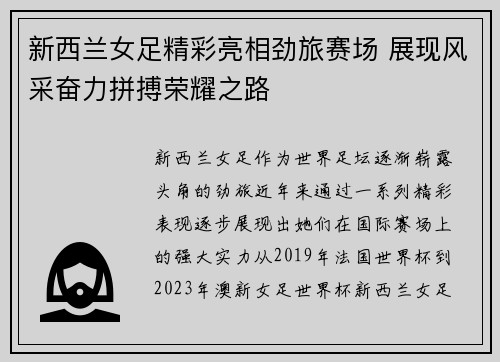 新西兰女足精彩亮相劲旅赛场 展现风采奋力拼搏荣耀之路