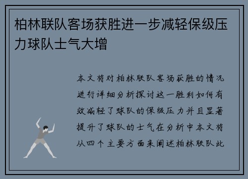 柏林联队客场获胜进一步减轻保级压力球队士气大增