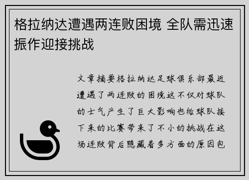 格拉纳达遭遇两连败困境 全队需迅速振作迎接挑战