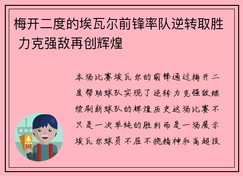 梅开二度的埃瓦尔前锋率队逆转取胜 力克强敌再创辉煌