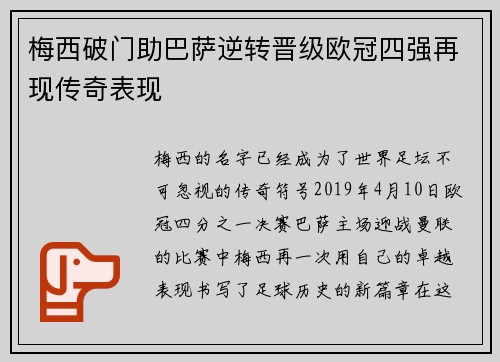 梅西破门助巴萨逆转晋级欧冠四强再现传奇表现