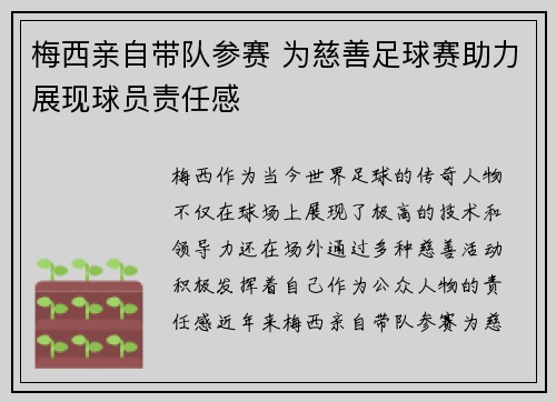 梅西亲自带队参赛 为慈善足球赛助力展现球员责任感